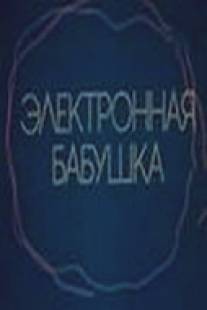 Электронная бабушка/Elektronnaya babushka (1985)