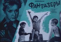 Фантазеры/Fantazyory (1965)