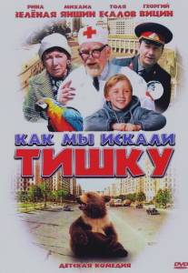 Как мы искали Тишку/Kak my iskali Tishku (1970)