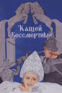 Кащей Бессмертный/Kashchey bessmertnyy (1944)