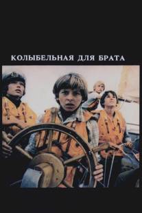 Колыбельная для брата/Kolybelnaya dlya brata (1982)