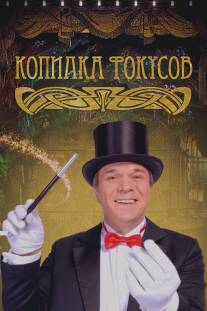 Копилка фокусов/Kopilka fokusov (2010)