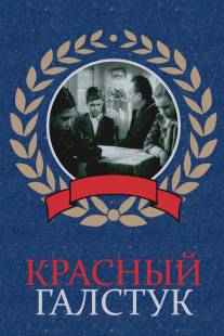 Красный галстук/Krasnyy galstuk (1948)