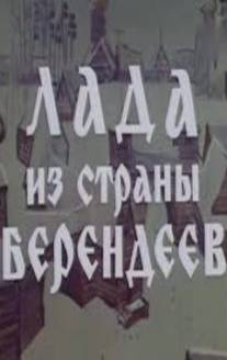 Лада из страны берендеев/Lada iz strani berendeev (1971)
