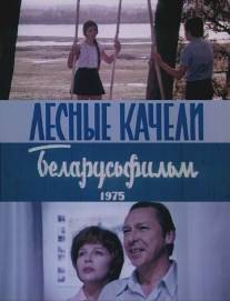 Лесные качели/Lesnye kacheli (1975)