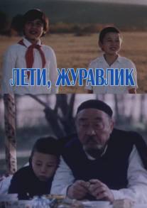 Лети, журавлик/Leti, zhuravlik (1985)
