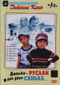 Лялька-Руслан и его друг Санька/Lyalka-Ruslan i ego drug Sanka (1980)