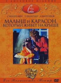 Малыш и Карлсон, который живет на крыше/Malysh i Karlson, kotoryy zhivet na kryshe (1971)