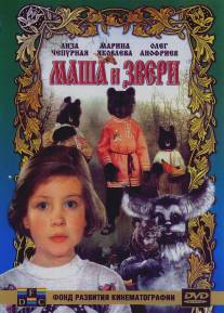 Маша и звери/Masha i zveri (1995)
