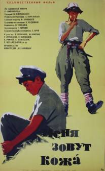 Меня зовут Кожа/Menya zovut Koga (1963)