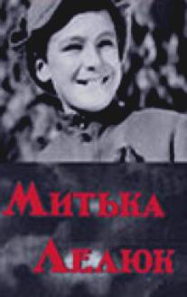 Митька Лелюк/Mitka Leluk (1938)