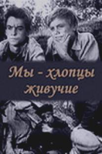 Мы - хлопцы живучие/My - khloptsy zhivuchie (1974)