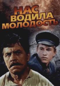 Нас водила молодость.../Nas vodila molodost... (1986)