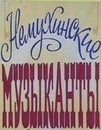 Немухинские музыканты/Nemukhinskiye muzykanty (1981)