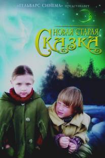 Новая старая сказка/Novaya staraya skazka (2007)