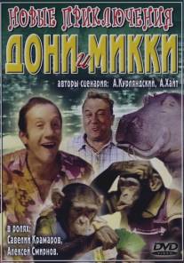 Новые приключения Дони и Микки/Novye priklucheniya Doni i Mikki (1973)