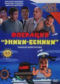 Операция 'Эники-Беники'/Operaciya 'Eniki-Beniki' (2004)