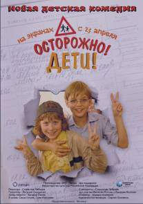 Осторожно, дети/Ostorozhno! Deti! (2008)