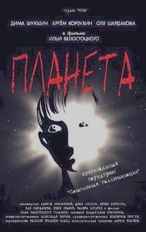 Планета/Planeta