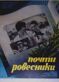 Почти ровесники/Pochti rovesniki (1984)