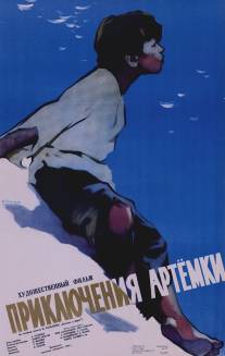 Приключения Артёмки/Priklyucheniya Artyomki (1956)