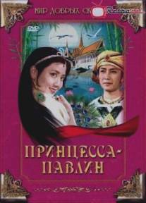 Принцесса-павлин/Kong que gong zhu