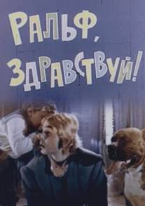 Ральф, здравствуй!/Ralph, zdrastvui! (1975)