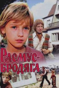 Расмус-бродяга/Rasmus-brodyaga