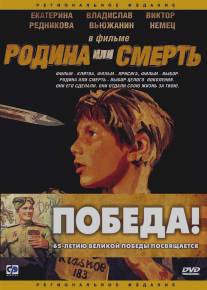 Родина или смерть/Rodina ili smert` (2007)