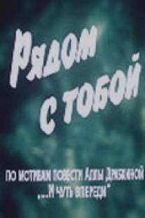 Рядом с тобой/Ryadom s toboy (1976)