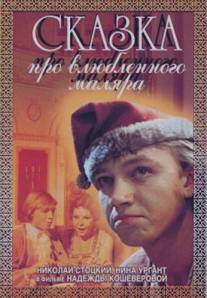 Сказка про влюбленного маляра/Skazka pro vlyublyonnogo malyara (1987)