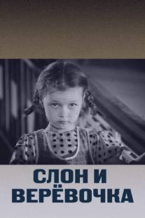 Слон и веревочка/Slon i veryovochka (1945)