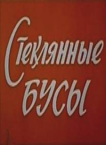 Стеклянные бусы/Steklyannye busy (1978)