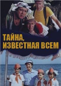 Тайна, известная всем/Tayna, izvestnaya vsem (1981)
