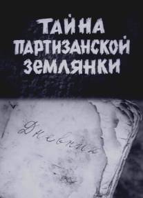 Тайна партизанской землянки/Tayna partizanskoy zamlyaniki (1974)