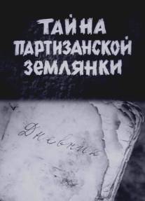 Тайна партизанской землянки/Tayna partizanskoy zamlyaniki