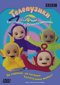 Телепузики: Танцуйте с телепузиками/Teletubbies: Dance with the Teletubbies