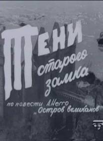 Тени старого замка/Teni starogo zamka (1966)