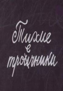 Тихие троечники/Tikhie troechniki