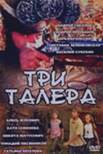 Три талера/Tri talera (2005)