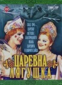 Царевна-лягушка/Tsarevna-Lyagushka (2000)