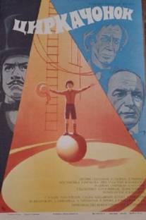 Циркачонок/Tsirkachonok (1979)