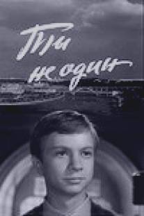 Ты не один/Ti ne odin (1963)