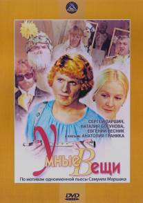 Умные вещи/Umnye vezchi (1973)