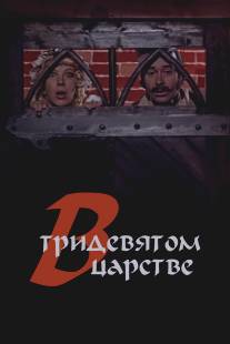 В тридевятом царстве.../V tridevyatom tsarstve