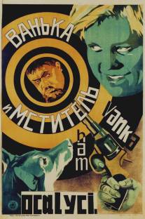 Ванька и 'Мститель'/Vanka i 'Mstitel' (1928)