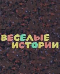 Веселые истории/Veselye istorii (1974)