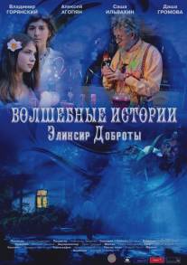 Волшебные истории: Эликсир доброты/Volshebnie istorii: Eliksir dobroti (2013)
