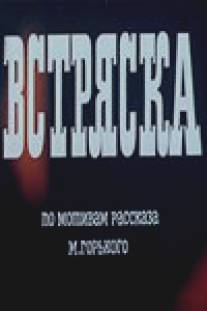 Встряска/Vstryaska (1970)