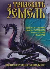 За тридевять земель/Za tridevyat zemel (2003)